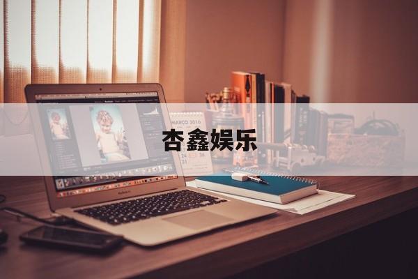 杏鑫娱乐(杏鑫测速登录地址)