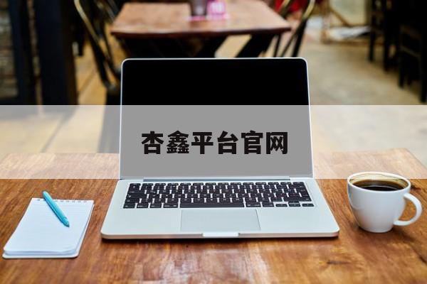 杏鑫平台官网(商标注册官网入口)
