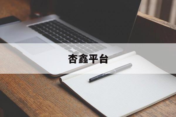 杏鑫平台(沐鸣平台登录线路)